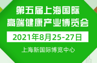 2021第五届上海国际高端健康产业博览会